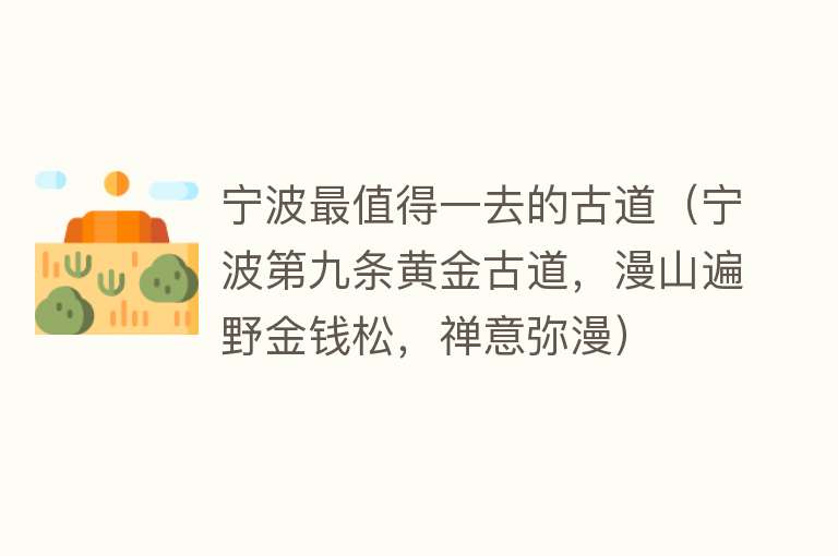 宁波最值得一去的古道（宁波第九条黄金古道，漫山遍野金钱松，禅意弥漫）