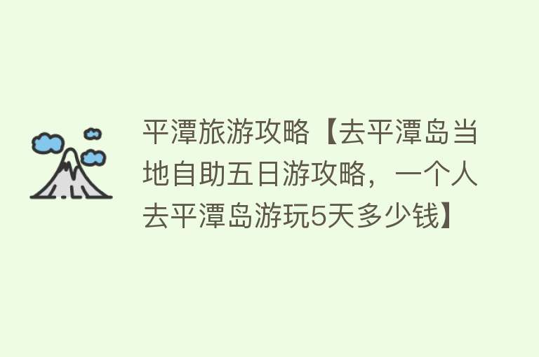 平潭旅游攻略【去平潭岛当地自助五日游攻略，一个人去平潭岛游玩5天多少钱】