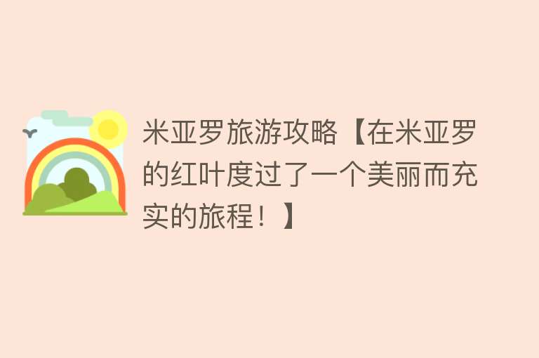 米亚罗旅游攻略【在米亚罗的红叶度过了一个美丽而充实的旅程！】