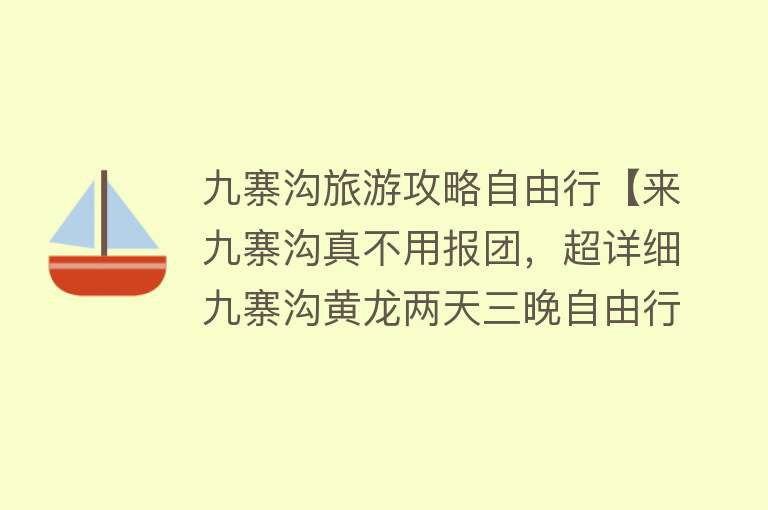 九寨沟旅游攻略自由行【来九寨沟真不用报团，超详细九寨沟黄龙两天三晚自由行攻略】