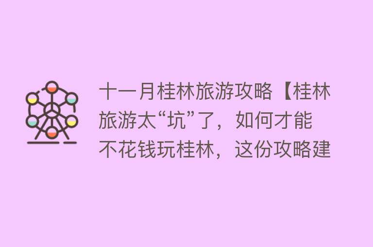 十一月桂林旅游攻略【桂林旅游太“坑”了，如何才能不花钱玩桂林，这份攻略建议收藏】