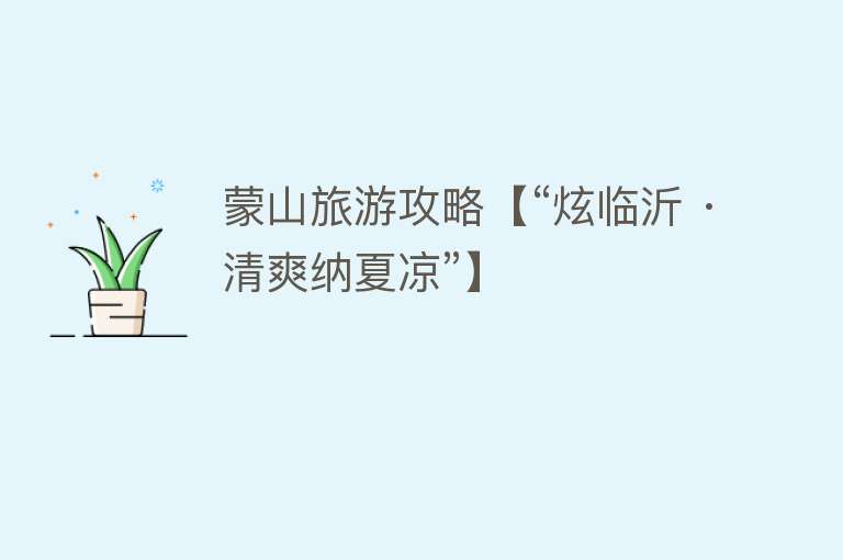 蒙山旅游攻略【“炫临沂 · 清爽纳夏凉”】