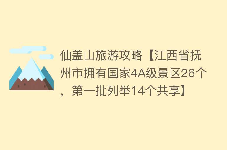 仙盖山旅游攻略【江西省抚州市拥有国家4A级景区26个，第一批列举14个共享】