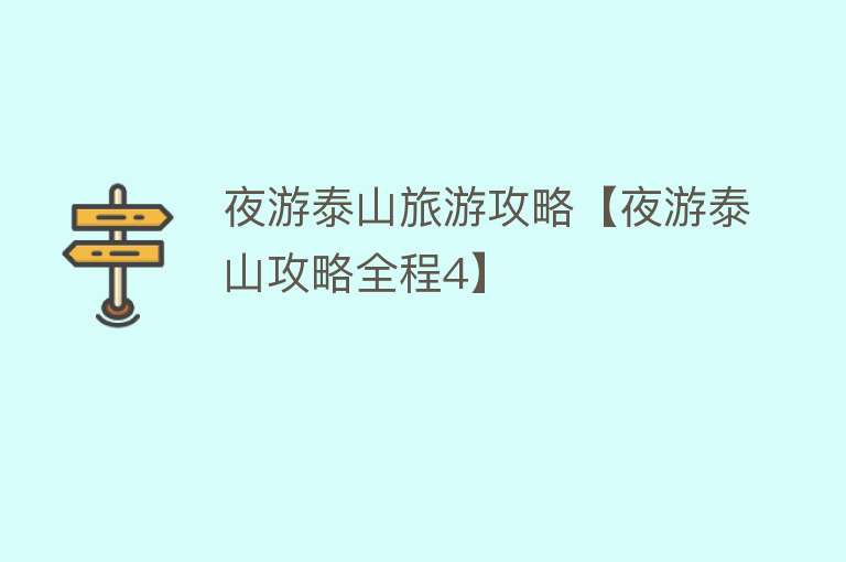 夜游泰山旅游攻略【夜游泰山攻略全程4】