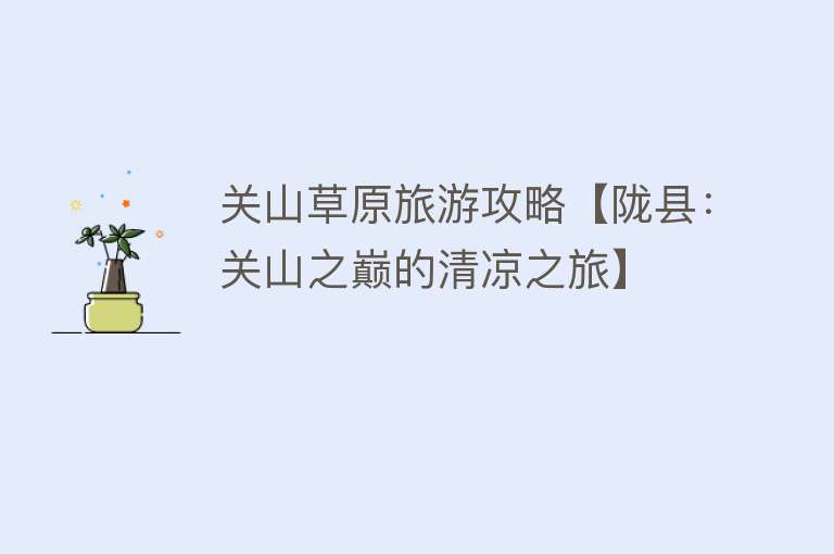 关山草原旅游攻略【陇县：关山之巅的清凉之旅】