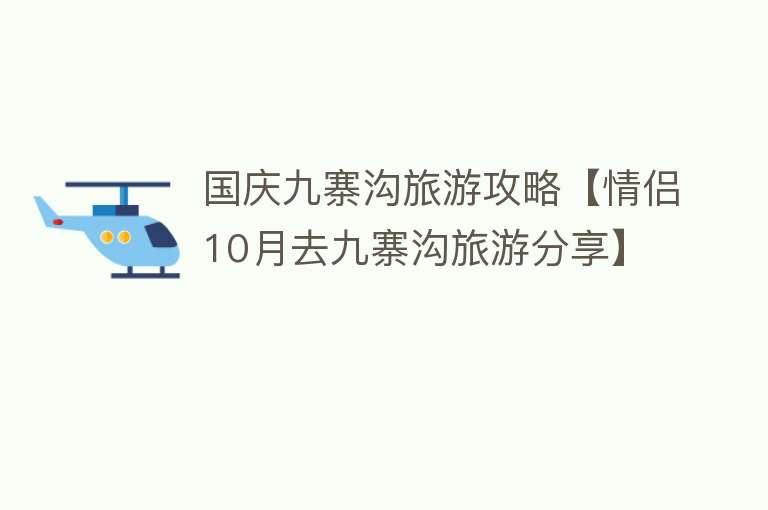 国庆九寨沟旅游攻略【情侣10月去九寨沟旅游分享】