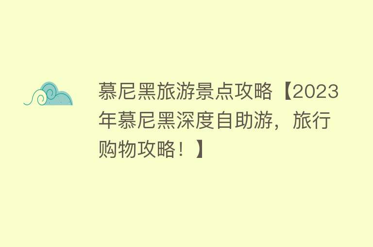 慕尼黑旅游景点攻略【2023年慕尼黑深度自助游，旅行购物攻略！】