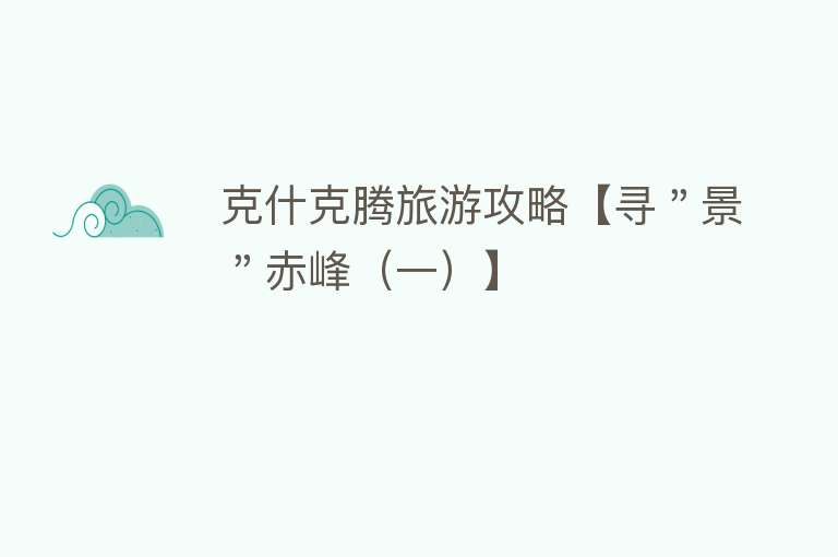 克什克腾旅游攻略【寻＂景＂赤峰（一）】