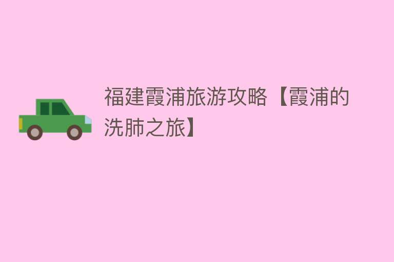福建霞浦旅游攻略【霞浦的洗肺之旅】