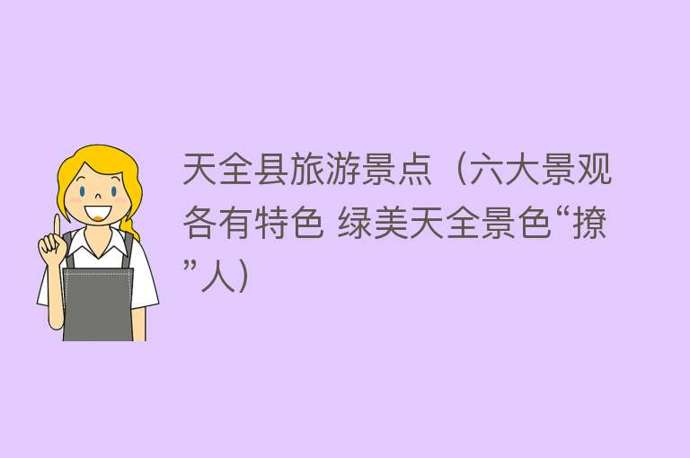 天全县旅游景点（六大景观各有特色 绿美天全景色“撩”人）