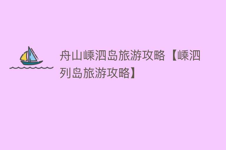 舟山嵊泗岛旅游攻略【嵊泗列岛旅游攻略】