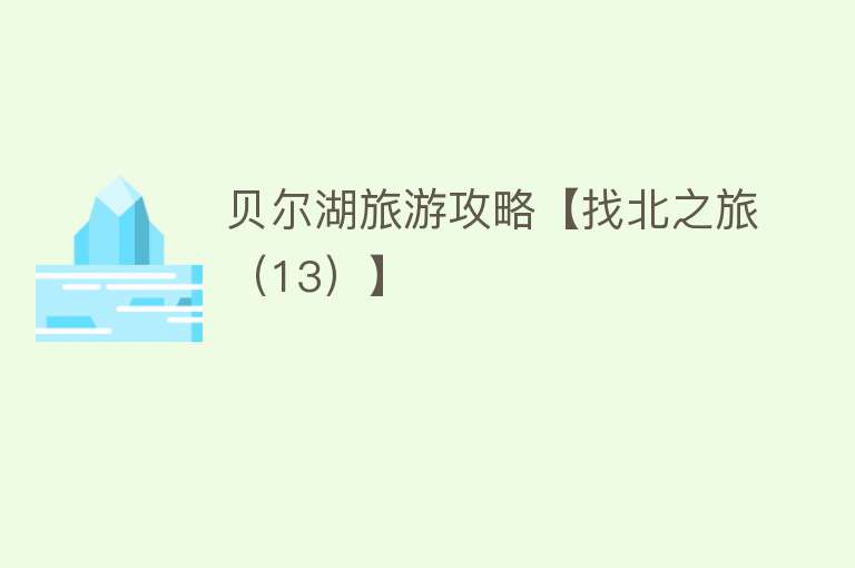 贝尔湖旅游攻略【找北之旅（13）】