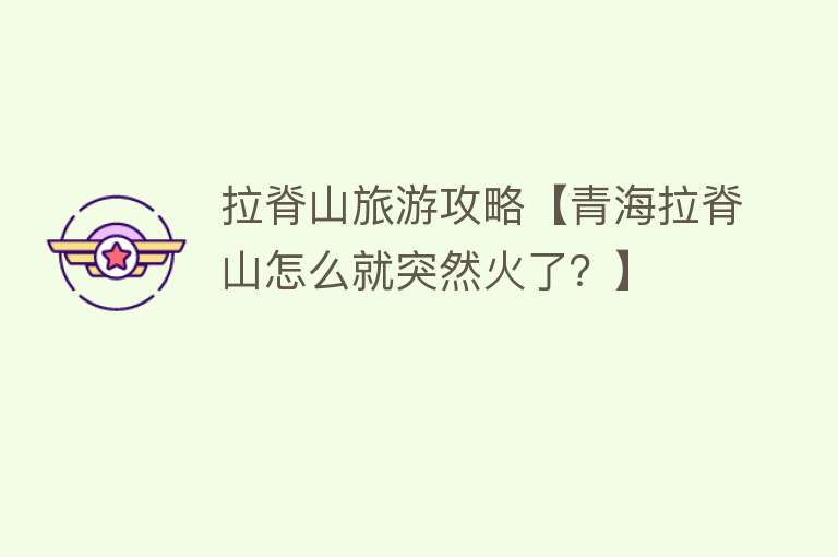 拉脊山旅游攻略【青海拉脊山怎么就突然火了？】