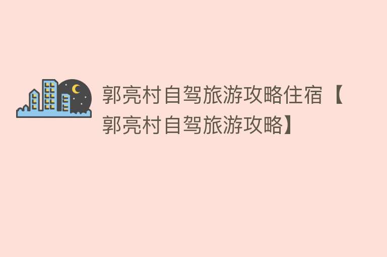 郭亮村自驾旅游攻略住宿【郭亮村自驾旅游攻略】