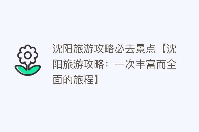 沈阳旅游攻略必去景点【沈阳旅游攻略：一次丰富而全面的旅程】