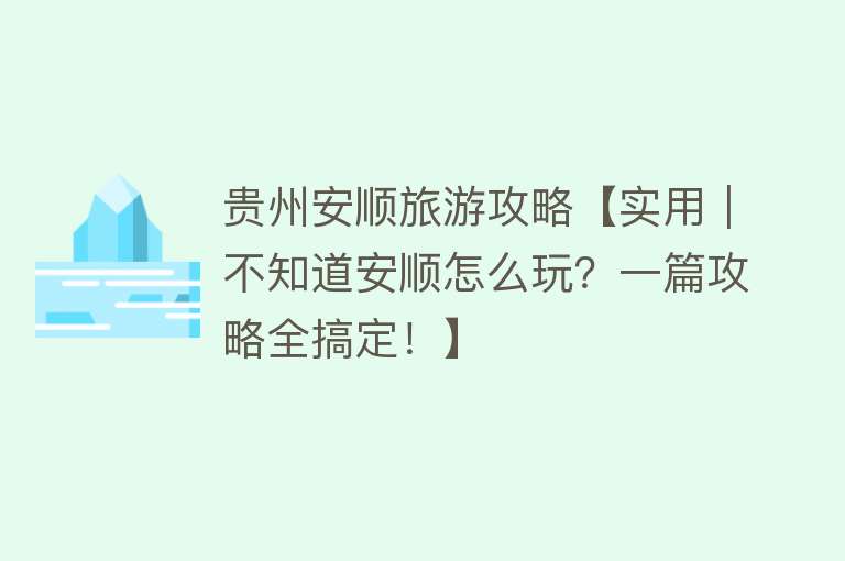 贵州安顺旅游攻略【实用｜不知道安顺怎么玩？一篇攻略全搞定！】