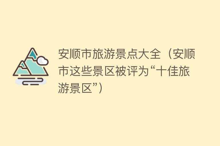 安顺市旅游景点大全（安顺市这些景区被评为“十佳旅游景区”）