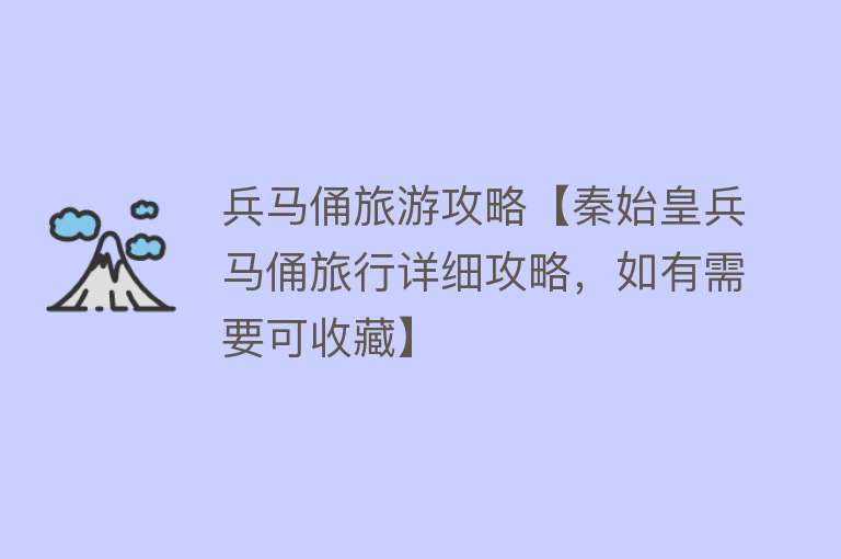 兵马俑旅游攻略【秦始皇兵马俑旅行详细攻略，如有需要可收藏】
