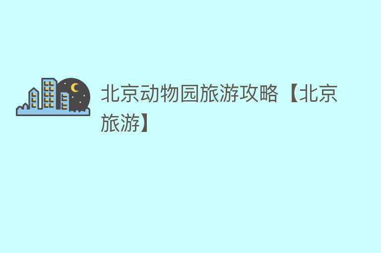 北京动物园旅游攻略【北京旅游】