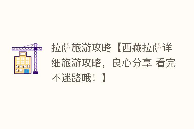 拉萨旅游攻略【西藏拉萨详细旅游攻略，良心分享 看完不迷路哦！】