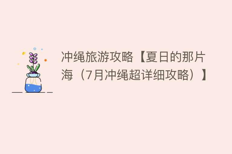 冲绳旅游攻略【夏日的那片海（7月冲绳超详细攻略）】