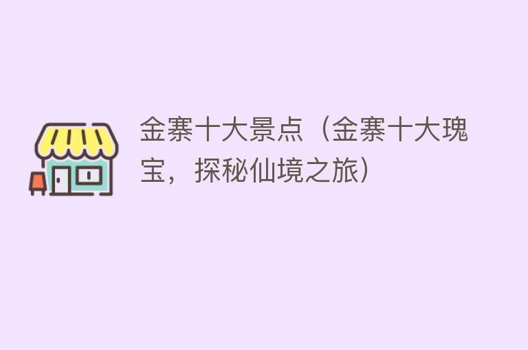 金寨十大景点（金寨十大瑰宝，探秘仙境之旅）