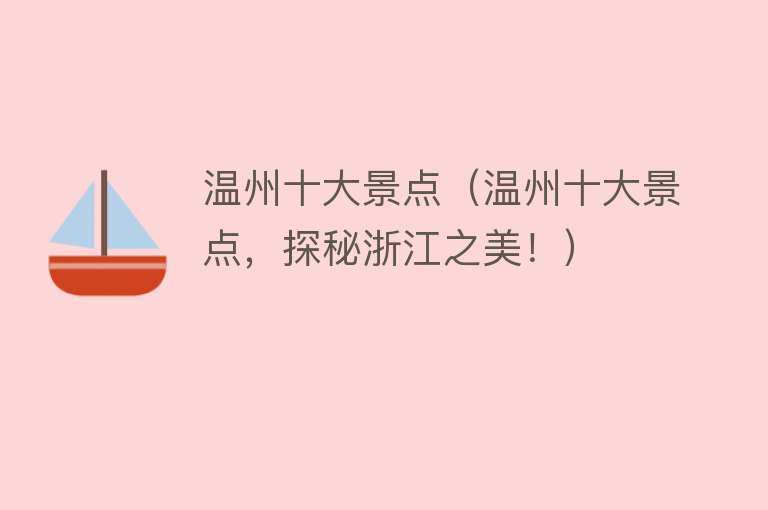 温州十大景点（温州十大景点，探秘浙江之美！）