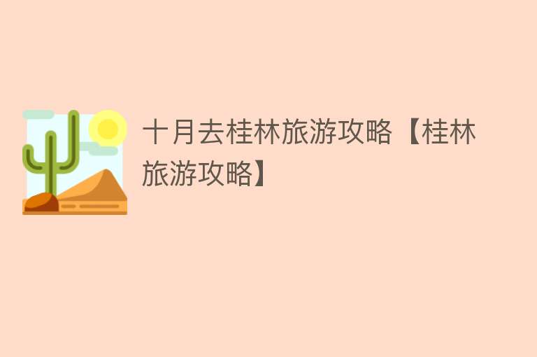十月去桂林旅游攻略【桂林旅游攻略】