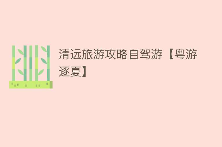 清远旅游攻略自驾游【粤游逐夏】