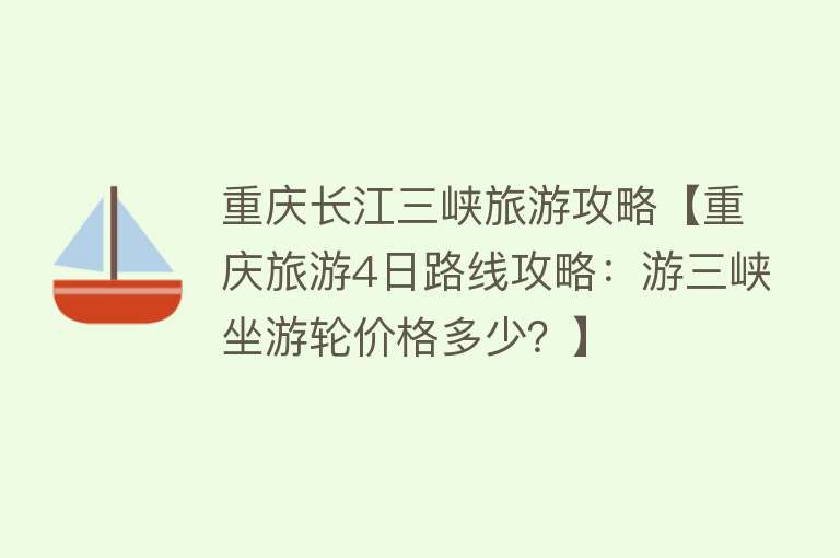 重庆长江三峡旅游攻略【重庆旅游4日路线攻略：游三峡坐游轮价格多少？】
