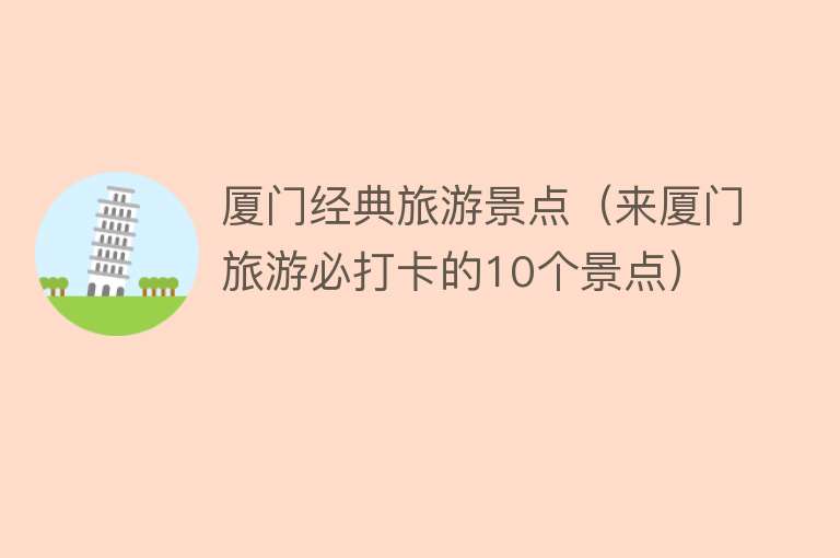 厦门经典旅游景点（来厦门旅游必打卡的10个景点）