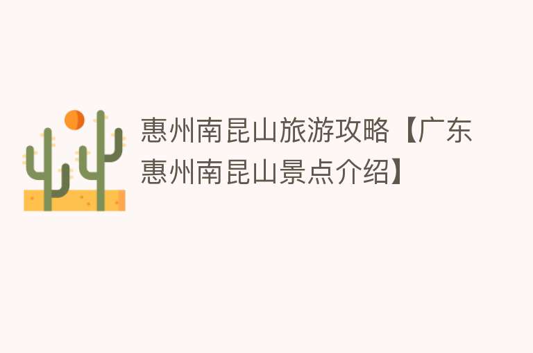 惠州南昆山旅游攻略【广东惠州南昆山景点介绍】