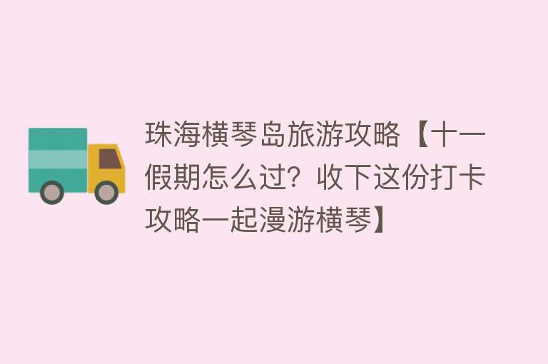 珠海横琴岛旅游攻略【十一假期怎么过？收下这份打卡攻略一起漫游横琴】