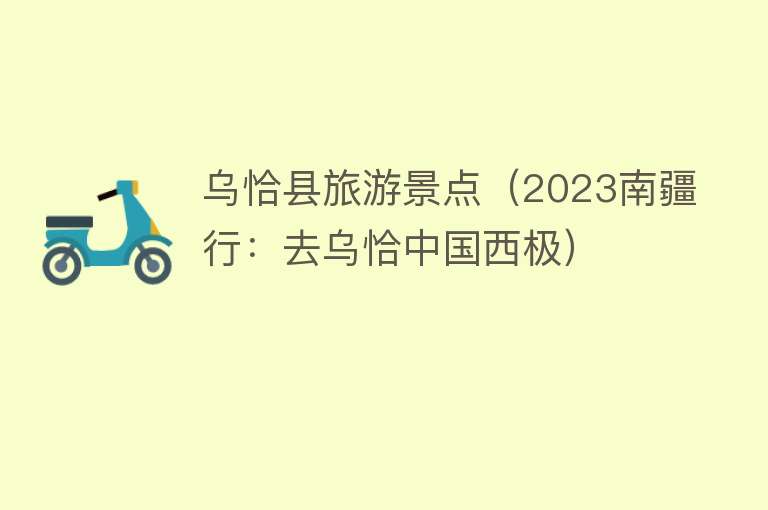乌恰县旅游景点（2023南疆行：去乌恰中国西极）