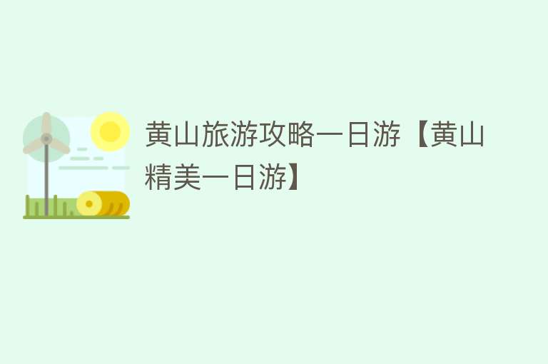 黄山旅游攻略一日游【黄山精美一日游】