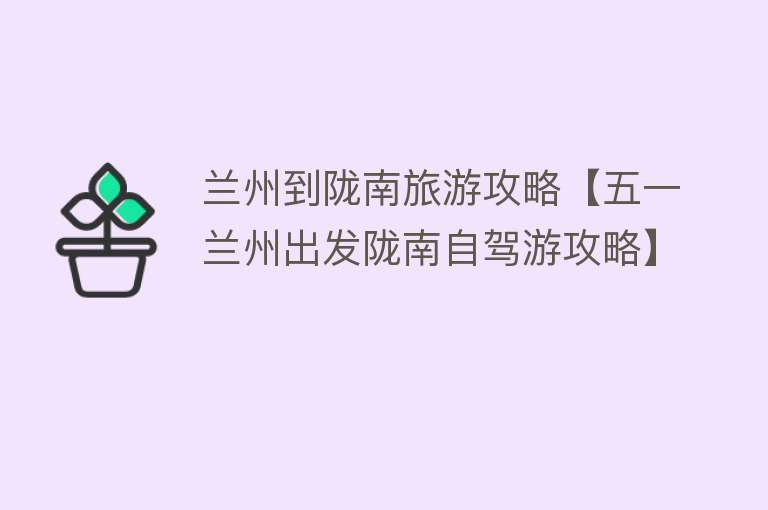 兰州到陇南旅游攻略【五一兰州出发陇南自驾游攻略】