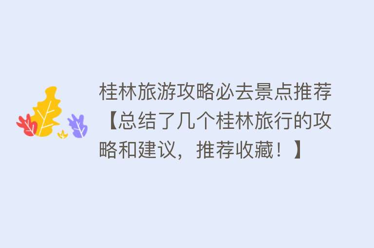 桂林旅游攻略必去景点推荐【总结了几个桂林旅行的攻略和建议，推荐收藏！】