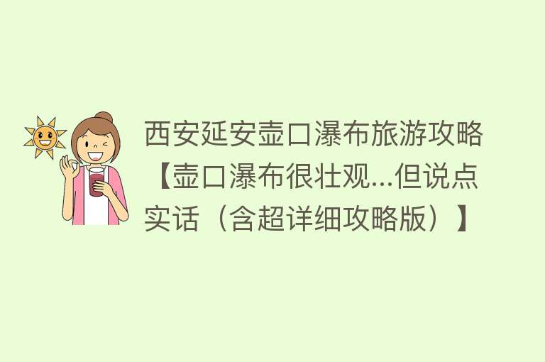 西安延安壶口瀑布旅游攻略【壶口瀑布很壮观...但说点实话（含超详细攻略版）】