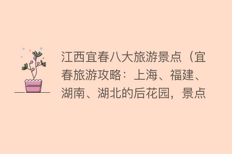 江西宜春八大旅游景点（宜春旅游攻略：上海、福建、湖南、湖北的后花园，景点住宿安排）