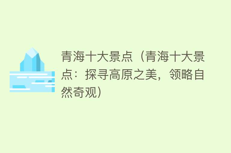 青海十大景点（青海十大景点：探寻高原之美，领略自然奇观）