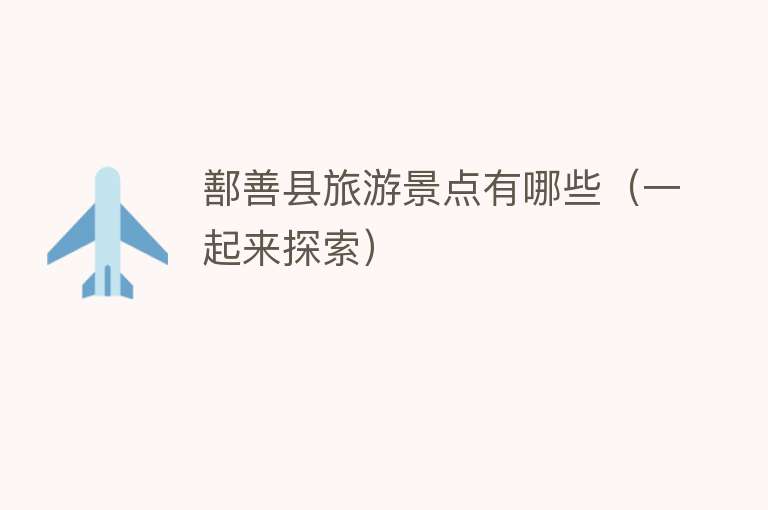 鄯善县旅游景点有哪些（一起来探索）