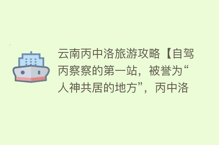 云南丙中洛旅游攻略【自驾丙察察的第一站，被誉为“人神共居的地方”，丙中洛美景攻略】