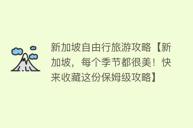 新加坡自由行旅游攻略【新加坡，每个季节都很美！快来收藏这份保姆级攻略】
