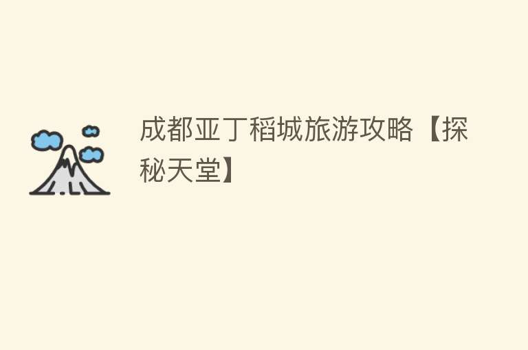 成都亚丁稻城旅游攻略【探秘天堂】