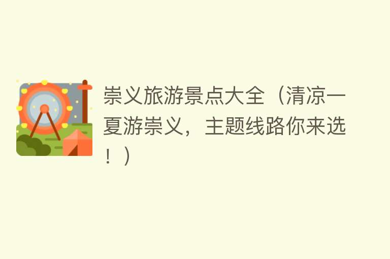 崇义旅游景点大全（清凉一夏游崇义，主题线路你来选！）