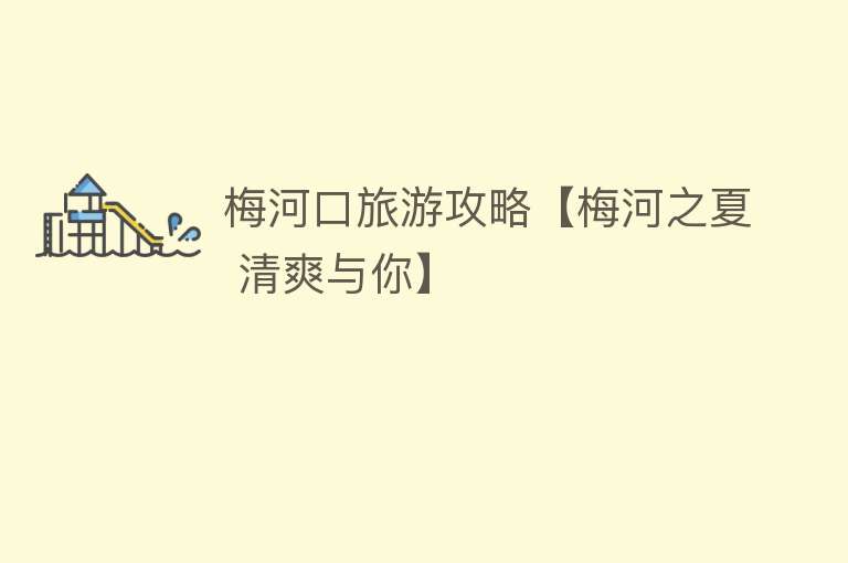 梅河口旅游攻略【梅河之夏 清爽与你】