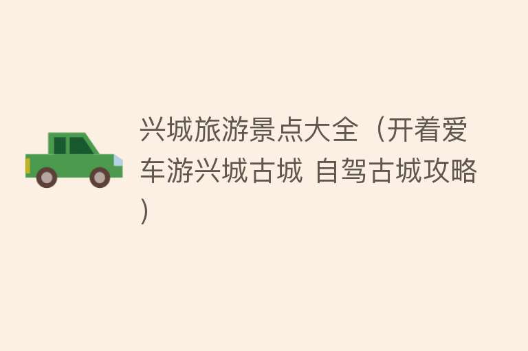 兴城旅游景点大全（开着爱车游兴城古城 自驾古城攻略）
