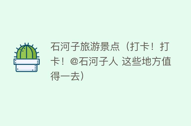 石河子旅游景点（打卡！打卡！@石河子人 这些地方值得一去）