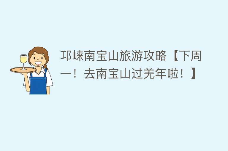 邛崃南宝山旅游攻略【下周一！去南宝山过羌年啦！】