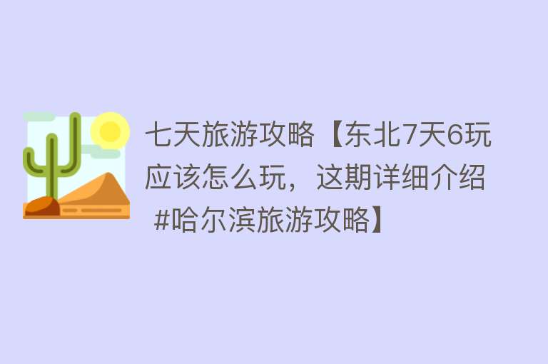 七天旅游攻略【东北7天6玩应该怎么玩，这期详细介绍 #哈尔滨旅游攻略】